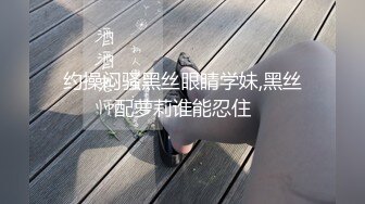 约操闷骚黑丝眼睛学妹,黑丝配萝莉谁能忍住