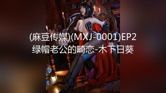 (麻豆传媒)(MXJ-0001)EP2绿帽老公的畸恋-木下日葵