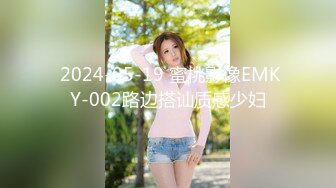  2024-05-19 蜜桃影像EMKY-002路边搭讪质感少妇