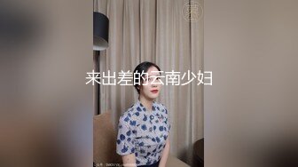 酒店约人妻同事