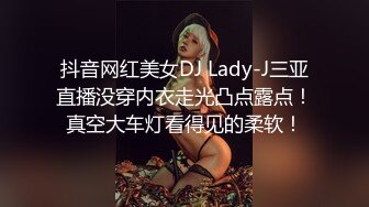 抖音网红美女DJ Lady-J三亚直播没穿内衣走光凸点露点！真空大车灯看得见的柔软！