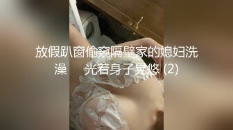 放假趴窗偷窥隔壁家的媳妇洗澡❤️光着身子晃悠 (2)