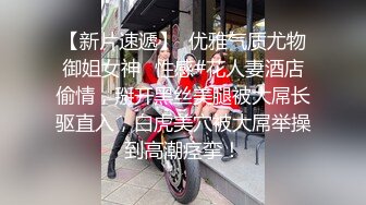 【新片速遞】  优雅气质尤物御姐女神✅性感#花人妻酒店偷情，掰开黑丝美腿被大屌长驱直入，白虎美穴被大屌举操到高潮痉挛！