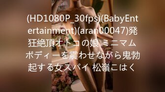 (HD1080P_30fps)(BabyEntertainment)(aran00047)発狂絶頂オトコの娘 ミニマムボディーを震わせながら鬼勃起する女スパイ 松嶺こはく