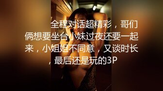 ⚫️⚫️全程对话超精彩，哥们俩想要坐台小妹过夜还要一起来，小姐姐不同意，又谈时长，最后还是玩的3P