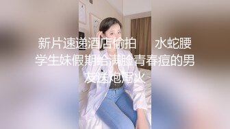 【新片速遞】男：你个贱货 骚婊子少妇：啊啊啊啊啊哇老公好大啊射我脸上舍我嘴巴，小水水出来啦。多么饥渴的骚货！