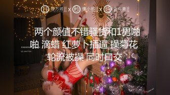 最新2024无水首发福利！推特极品浪女【TJ淫妻笑笑】性福生活，喜欢绿露出3P玩的开放被单男操的声嘶力竭浪叫 (8)