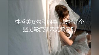 人前女神 人后母狗 淫照私拍772P 高清720P版