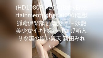 (HD1080P H264)(BabyEntertainment)(dber00096)淫獣猟奇倶楽部 肛虐炎上 ～妖艶美少女イキ地狱～ Part7箱入り令嬢の惨い昇天 新田みれい