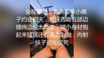 ❤️全程露脸，漂亮苗条小姨子约会姐夫，爱抚舌吻互舔边缠绵边脱太真实，娇小身材抱起来猛搞还有语言刺激，内射妹子欲仙欲死