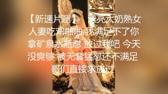 漂亮青春大眼美眉吃鸡啪啪 刚跟男友分手 身材苗条 鲍鱼粉嫩 上位骑乘很舒坦 被大哥无套输出操出白浆