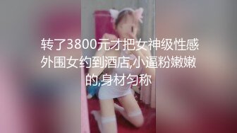  转了3800元才把女神级性感外围女约到酒店,小逼粉嫩嫩的,身材匀称