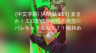 (中文字幕) [AMBI-113] まさか！エロ配信が担任の先生にバレちゃうなんて！！柳井める