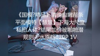 3萬人民幣私定-少女秩序 童顏巨乳小蘿莉 露臉女僕白絲誘惑