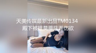 天美传媒TM0150新人空姐偷情记录风骚性感空姐背着老公和水管工人偷情-黄灿