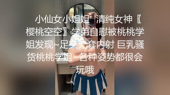 ✿小仙女小姐姐✿清纯女神〖樱桃空空〗学弟自慰被桃桃学姐发现~足交无套内射 巨乳骚货桃桃学姐~各种姿势都很会玩哦