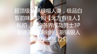 超顶级NTR绿帽人妻，极品白皙韵味美少妇【北方有佳人】私拍，邀约各界成功男士3P单挑无套BB肏肿，刷锅狠人原版2K画质 (25)