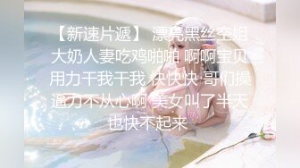 【新片速遞 】《终极核弹☀️泄密》极品反差OnlyFans绿帽癖淫妻母狗【艾蜜莉】私拍完结协闺蜜约粉丝换老公4P叠插排插超辣眼