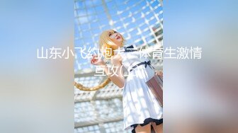 超模身材~【野马少女】