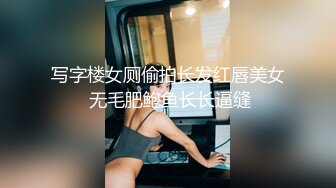 写字楼女厕偷拍长发红唇美女 无毛肥鲍鱼长长逼缝