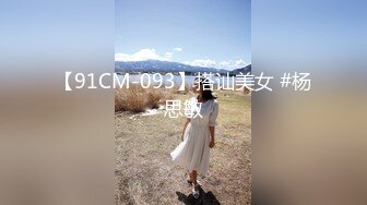 顶级身材女神！OF钢管女王【myasiantoy】私拍，露出啪啪内射白虎嫩穴，日常裸身展示傲人的身材 (6)