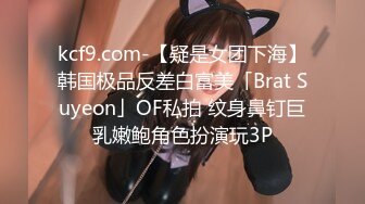 kcf9.com-【疑是女团下海】韩国极品反差白富美「Brat Suyeon」OF私拍 纹身鼻钉巨乳嫩鲍角色扮演玩3P