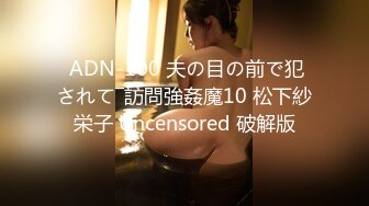  ADN-100 夫の目の前で犯されて―訪問強姦魔10 松下紗栄子 Uncensored 破解版