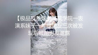 【极品反差婊】某某学院一表演系妹子一年绿男友三次被发现后被前男友泄露