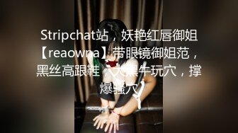 Stripchat站，妖艳红唇御姐【reaowna】带眼镜御姐范，黑丝高跟鞋，大黑牛玩穴，撑爆骚穴