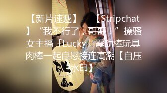 【新片速遞】  ✨【Stripchat】“我不行了，哥哥！”撩骚女主播「Lucky」震动棒玩具肉棒一起自慰接连高潮【自压水印】