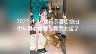 2022-4-16萤石云酒店偷拍中年男女做爱，真是太猛了