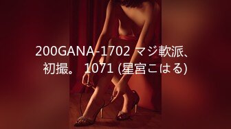 200GANA-1702 マジ軟派、初撮。 1071 (星宮こはる)