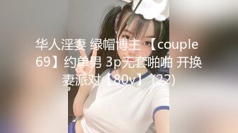 核弹！一群小女孩被干了~20小时~【同学双倍快乐】三飞，男主睡着了，女的偷偷把他舔硬，真TM会玩 (5)