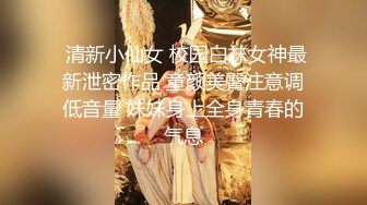  清新小仙女 校园白袜女神最新泄密作品 童颜美臀注意调低音量 妹妹身上全身青春的气息