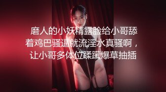 【冒险雷探长】外围品质小姐姐，黑丝美腿，小伙抠穴淫水声阵阵，吹硬狂插自己爽