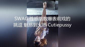 台灣SWAG『feifei』新年巨作 3P性处理系花学姐 高潮大量中出內射