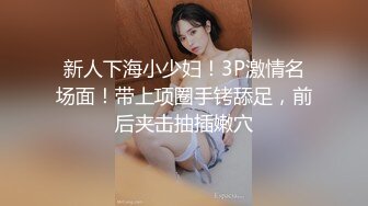 【新片速遞】  ❤️❤️淫荡巨乳嫂子，一对豪乳大又软，大奶夹JB乳交，骑脸插嘴，骚逼好痒快插入，骑乘后入爆草小骚逼[2.02G/MP4/02:25:32]