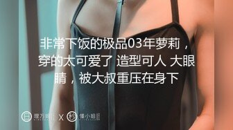 大神海阔天空精品CD极品无内，高跟大长腿靓妹反差闷骚，蹲下让人拍诱人毛逼近景特写精彩特写