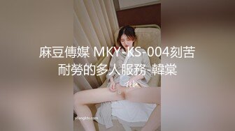 麻豆傳媒 MKY-KS-004刻苦耐勞的多人服務-韓棠