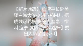 【新片速遞】 给漂亮长靴美腿白嫩大胸少妇下药MJ，捂嘴残忍轮狠操 差点窒息，惨叫 痉挛 发抖【真实迷奸】要出人命了【水印】