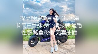   操高颜值美眉 妹子很害羞 长筒白丝袜 女仆情服装 逼毛性感 鲍鱼粉嫩 无套抽插