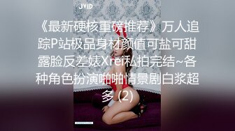 《最新硬核重磅推荐》万人追踪P站极品身材颜值可盐可甜露脸反差婊Xrei私拍完结~各种角色扮演啪啪情景剧白浆超多 (2)