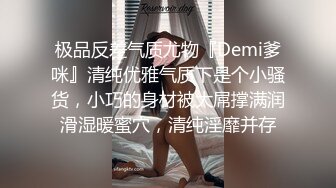 极品反差气质尤物『Demi爹咪』清纯优雅气质下是个小骚货，小巧的身材被大屌撑满润滑湿暖蜜穴，清纯淫靡并存