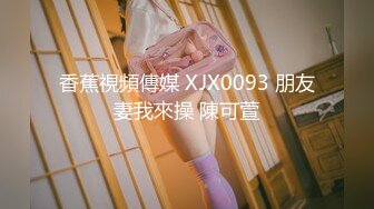 天美传媒TMTC001捆绑调教痴女炮友