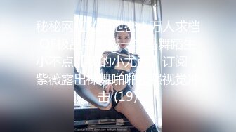 [原創錄制](sex)20240131_飞霓秘书