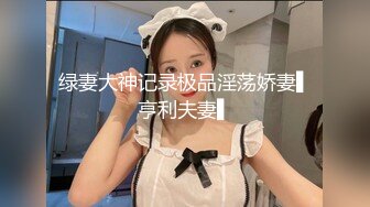 【白嫩萝莉制服诱惑】极品福利姬『Tu酱』极品美乳 户外玩具紫薇潮吹喷射 随时要注意行人 特别刺激 (2)