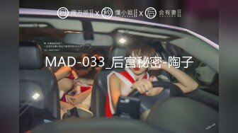 MAD-033_后宫秘密-陶子