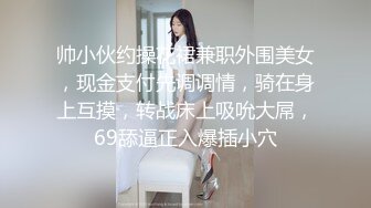 帅小伙约操花裙兼职外围美女，现金支付先调调情，骑在身上互摸，转战床上吸吮大屌，69舔逼正入爆插小穴