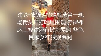 蹲守女厕偸拍即将成为别人媳妇的极品美女方便，真是人美逼靓