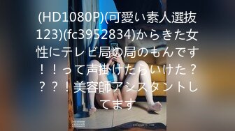 (HD1080P)(可愛い素人選抜123)(fc3952834)からきた女性にテレビ局の局のもんです！！って声掛けたらいけた？？？！美容師アシスタントしてます